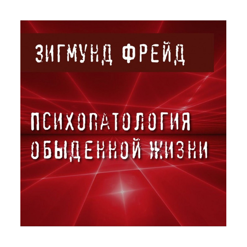 Психопатология обыденной жизни