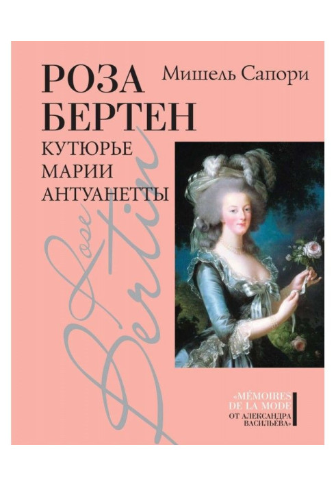 Роза Бертен. Кутюрье Марии Антуанетты