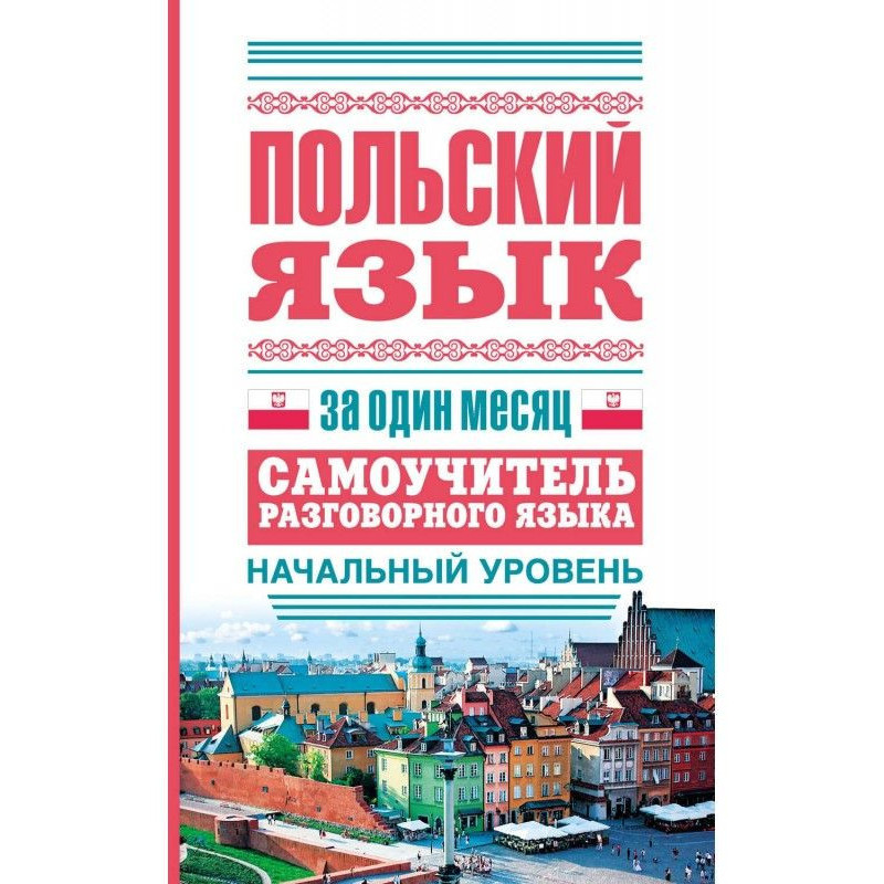 Польский язык за один...