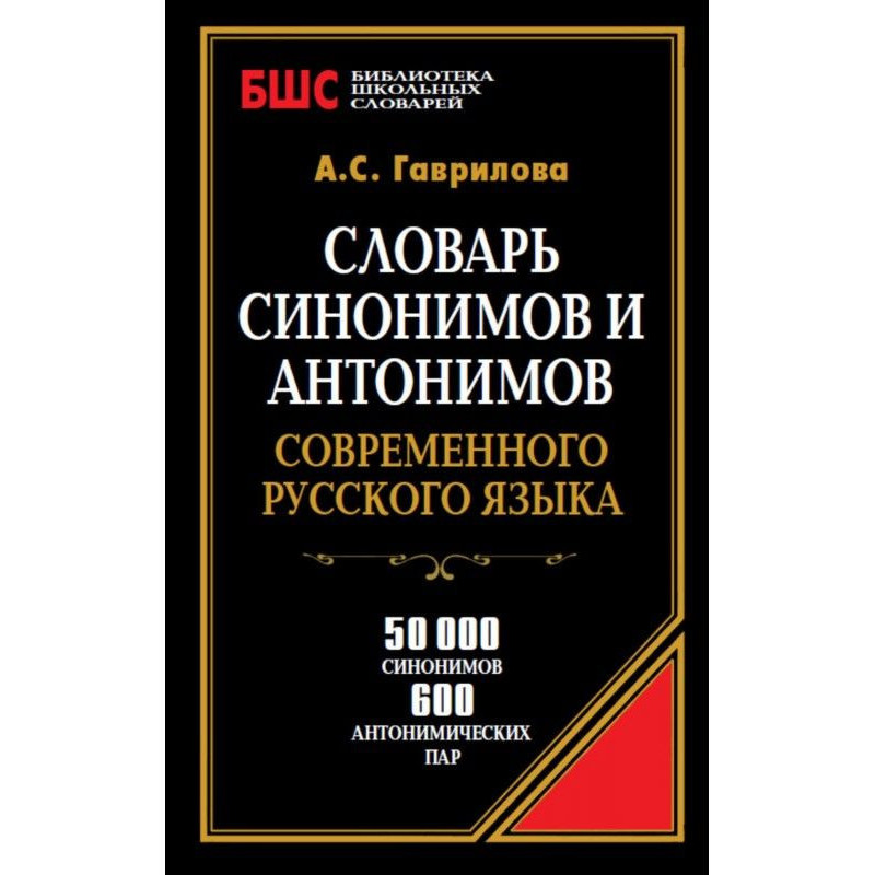 Словарь синонимов и...