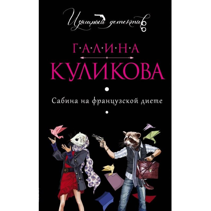 Сабіна на французькій дієті