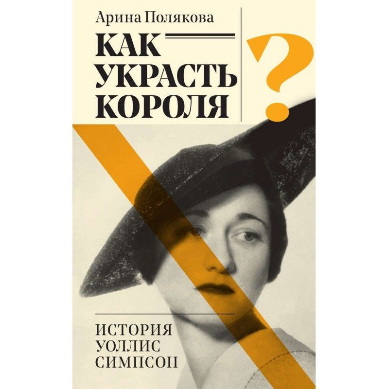 Як вкрасти короля? Історія...