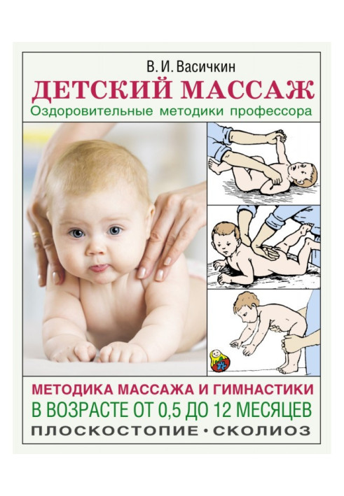 Дитячий масаж. Методика масажу та гімнастики віком від 0,5 до 12 місяців