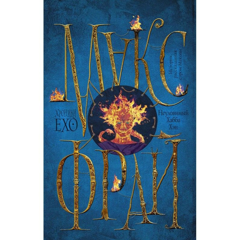 Неуловимый Хабба Хэн