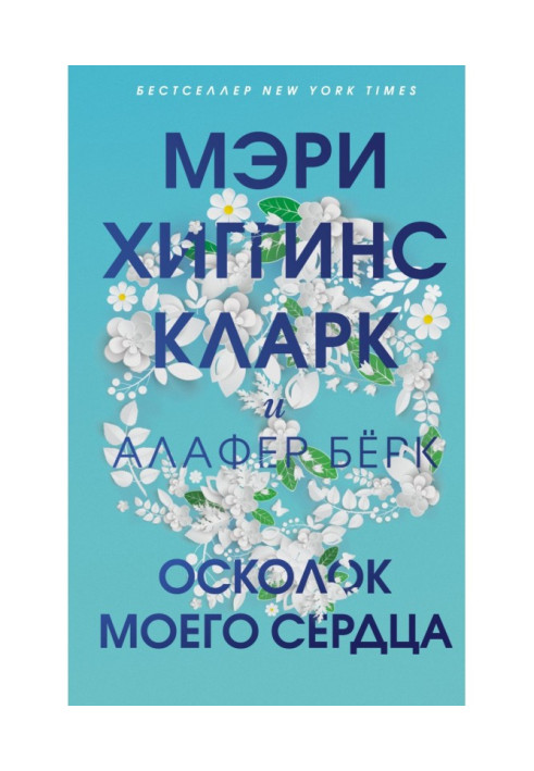 Осколок моего сердца