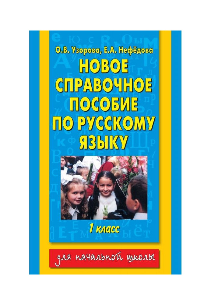 Новое справочное пособие по русскому языку. 1 класс