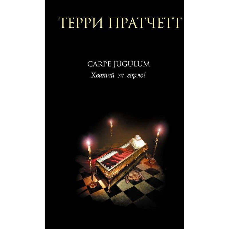 Схопити горло. Візьми за...