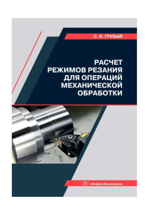 Расчет режимов резания для операций механической обработки