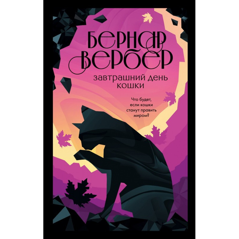Завтрашній день кішки