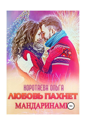 Любовь пахнет мандаринами