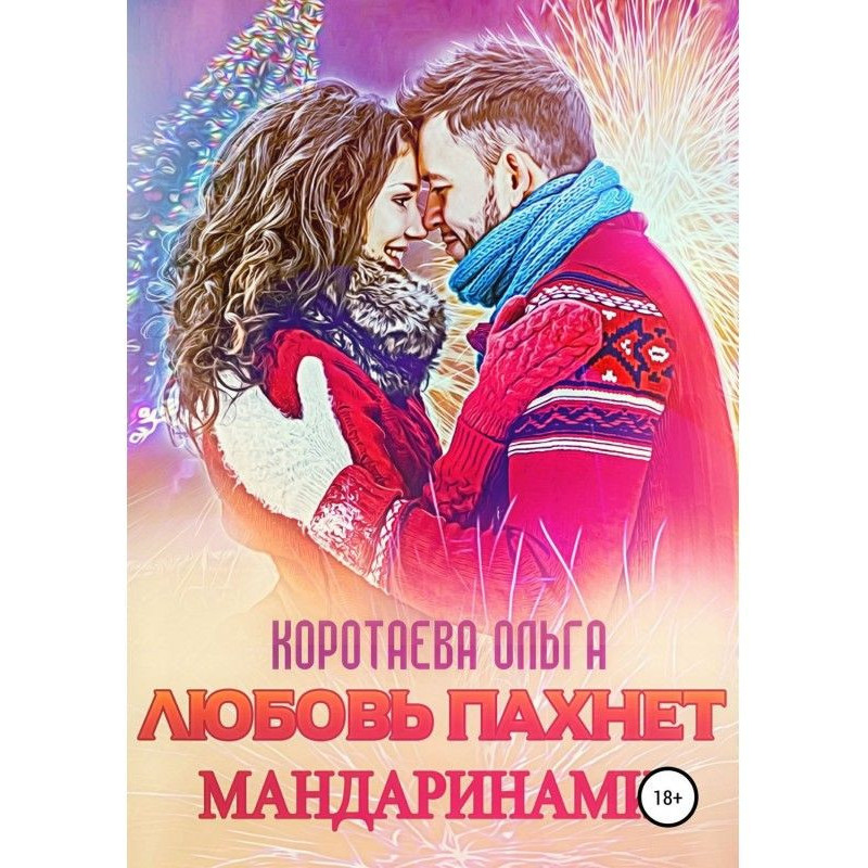 Любов пахне мандаринами