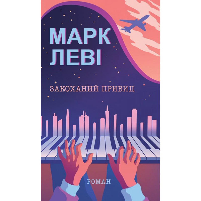 Закоханий привид