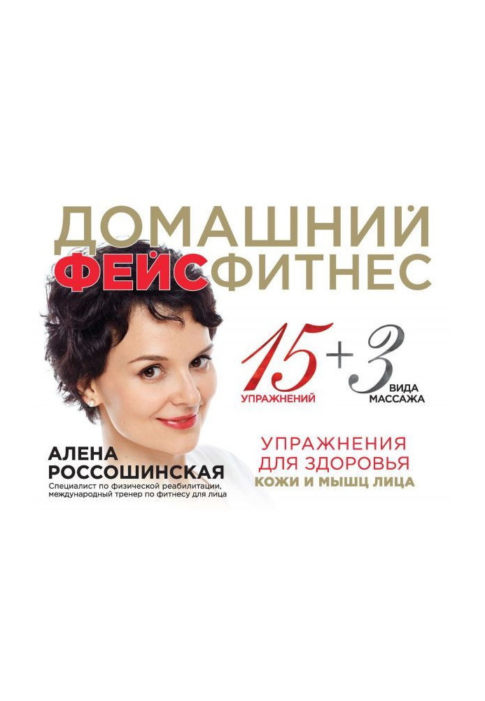 Domestic фейсфитнес. Exercises for the health of skin and muscles of person