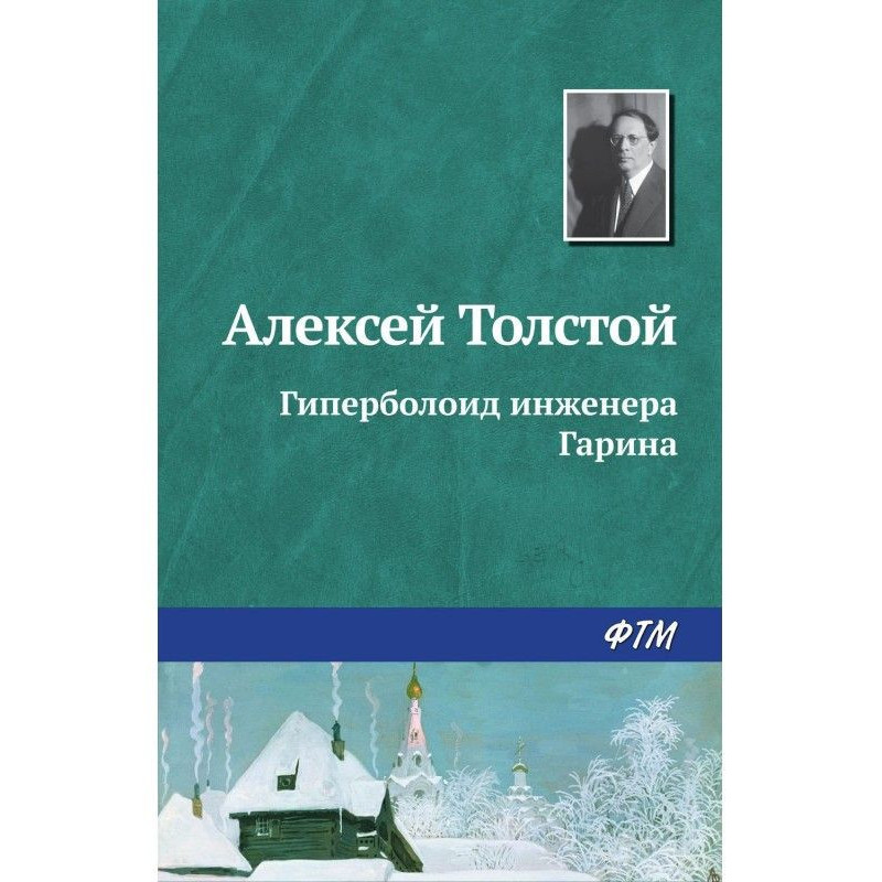Гіперболоїд інженера Гаріна