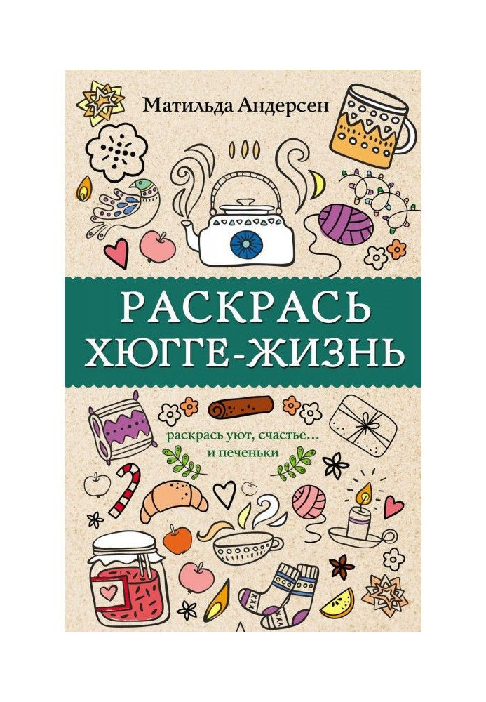 Раскрась хюгге-жизнь