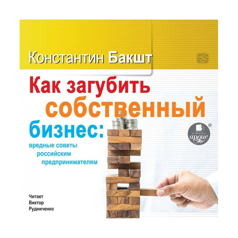 Как загубить собственный...