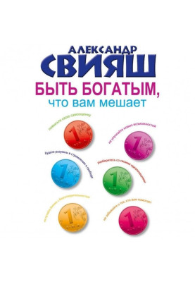 Быть богатым, что вам мешает