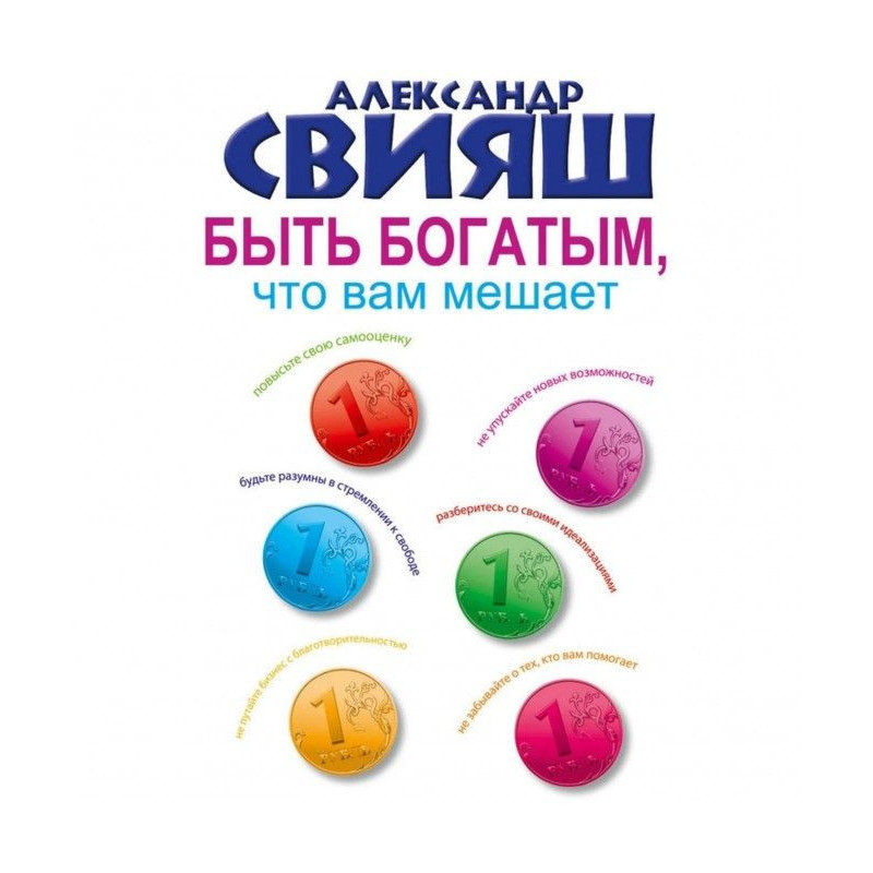 Быть богатым, что вам мешает