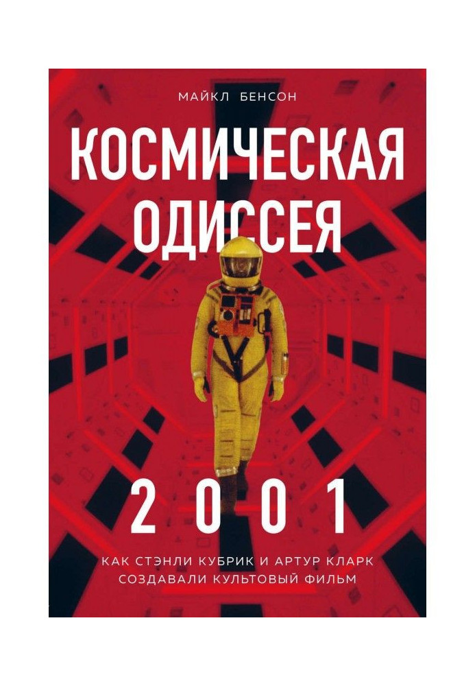 Космическая Одиссея 2001. Как Стэнли Кубрик и Артур Кларк создавали культовый фильм