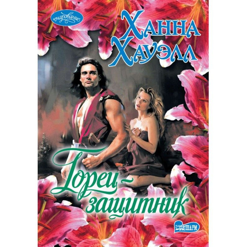 Горець-захисник