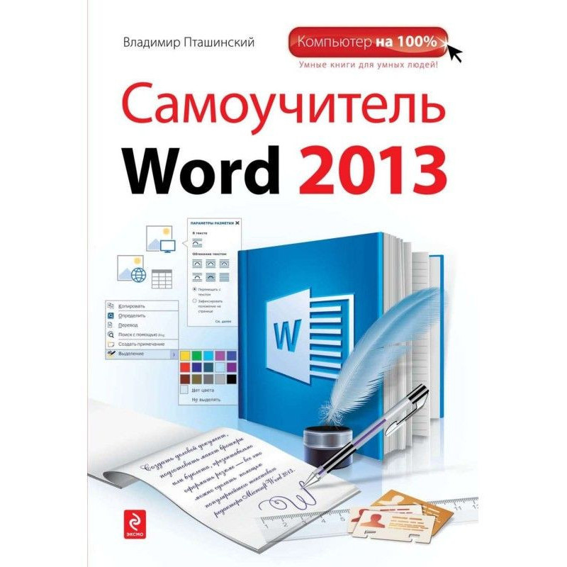 Самовчитель Word 2013