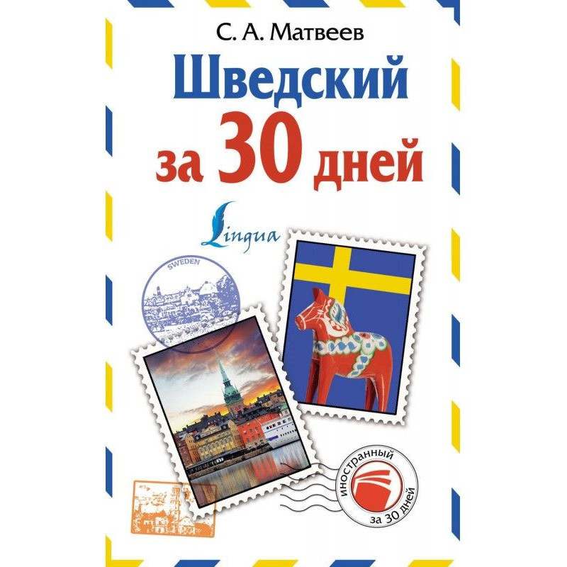 Шведский за 30 дней
