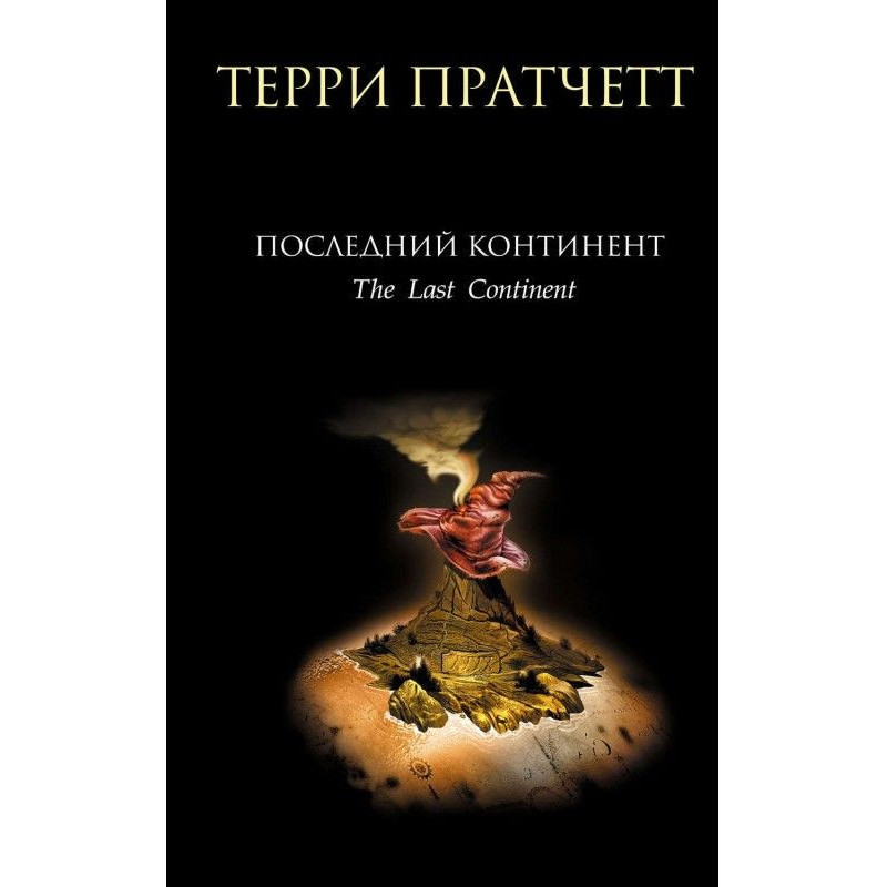 Останній континент