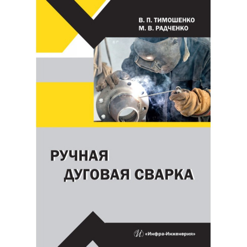 Ручная дуговая сварка