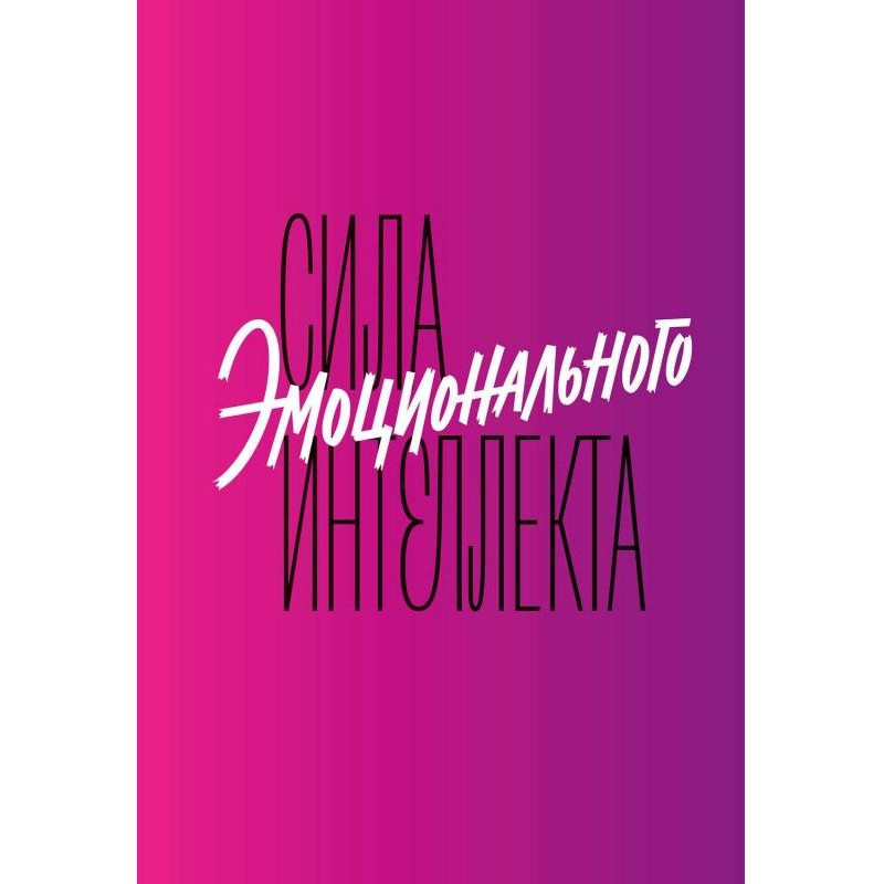 Сила емоційного інтелекту....