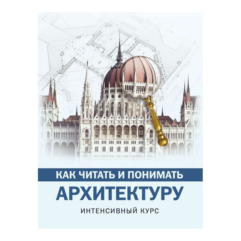 Как читать и понимать...