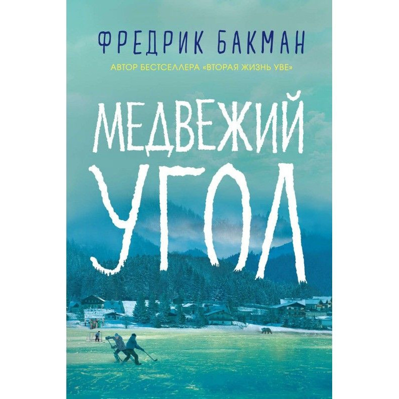 Медвежий угол