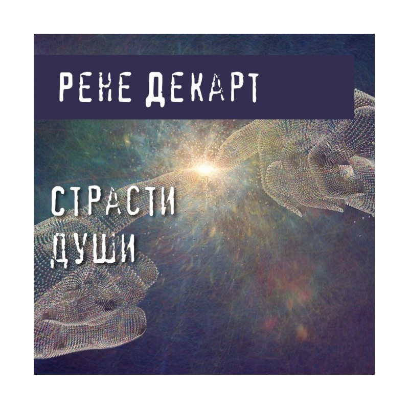 Пристрасні душі