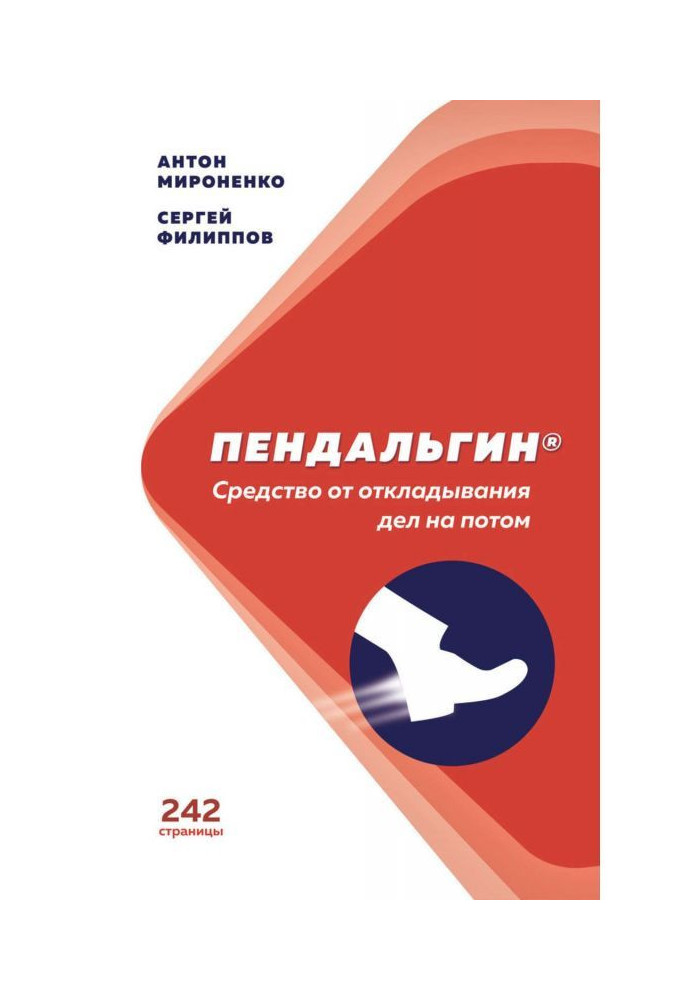 Пендальгин. Средство от откладывания дел на потом