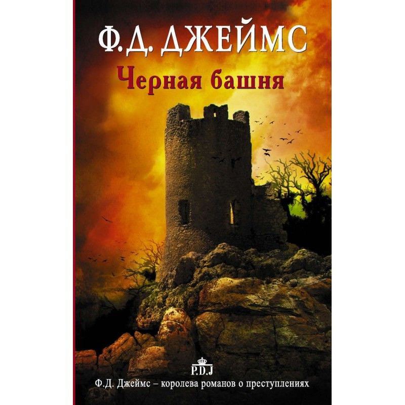 Черная башня