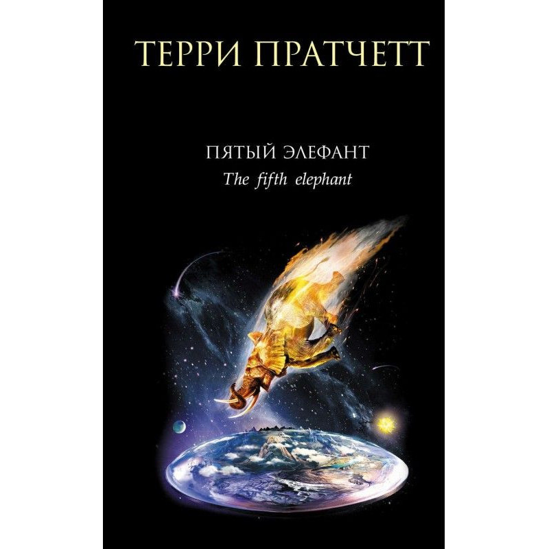 Пятый элефант