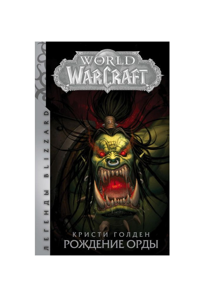 World Of Warcraft. Народження Орди