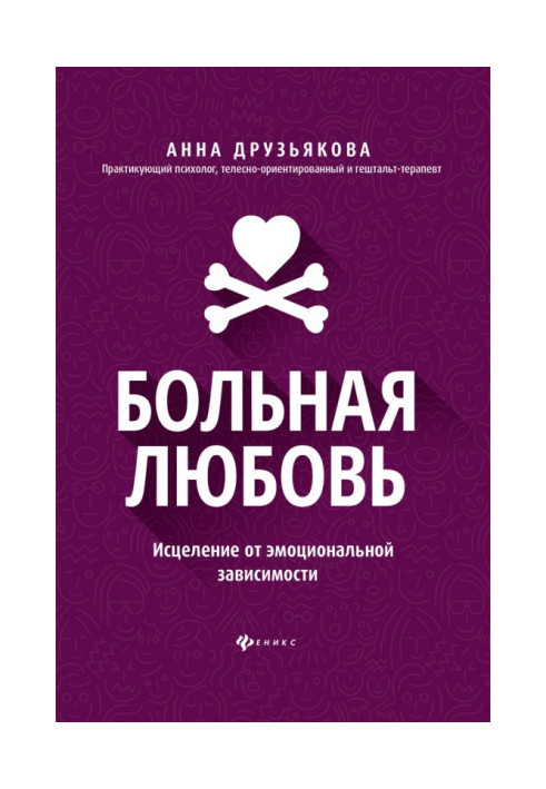 Хворе кохання. Зцілення від емоційної залежності