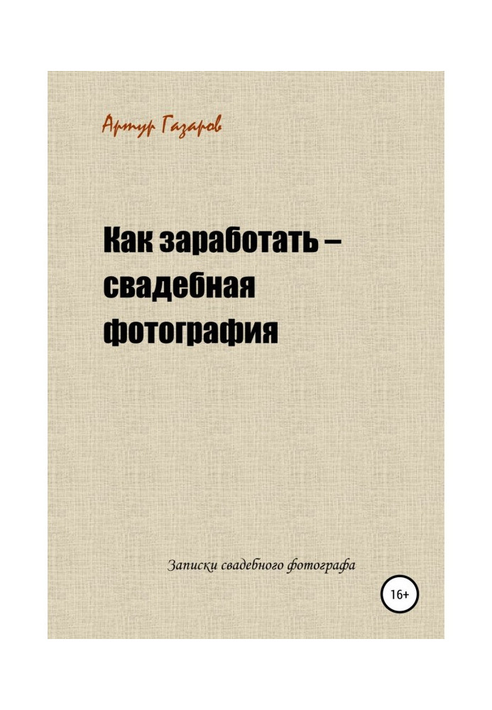 Как заработать – свадебная фотография. Записки свадебного фотографа