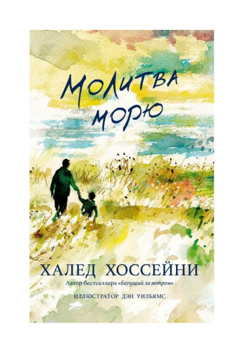 Молитва морю