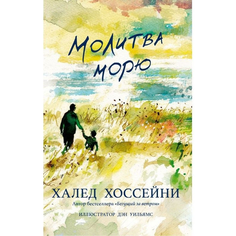 Молитва морю