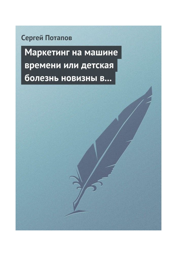 Маркетинг на машине времени или детская болезнь новизны в маркетинге