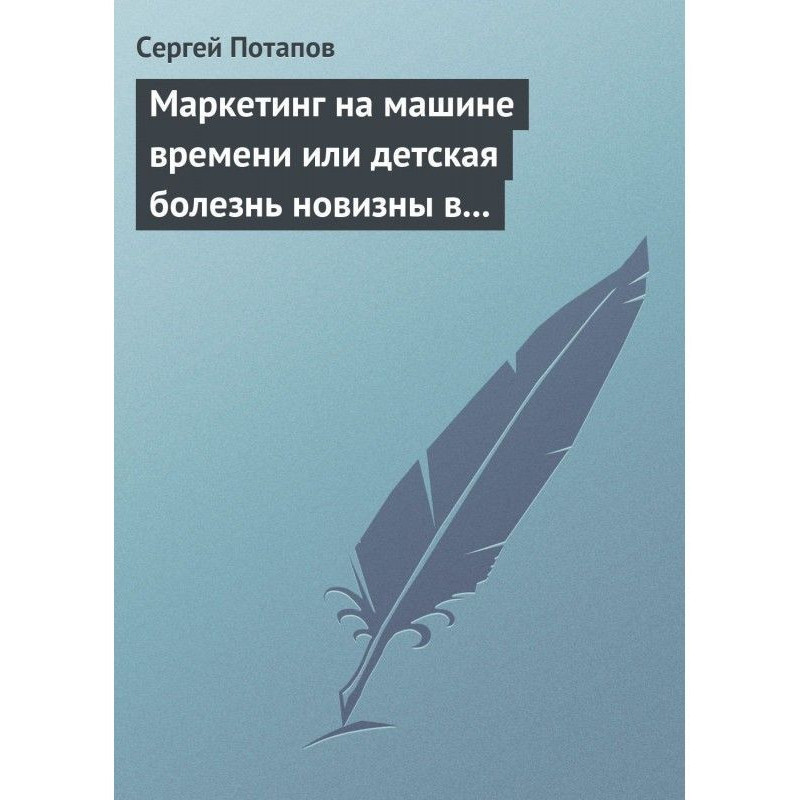 Маркетинг на машине времени...