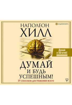 Think and be successful! 15 methods of achievement all