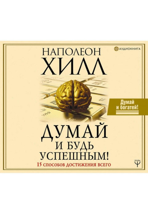 Думай і будь успішним! 15 способів досягнення всього