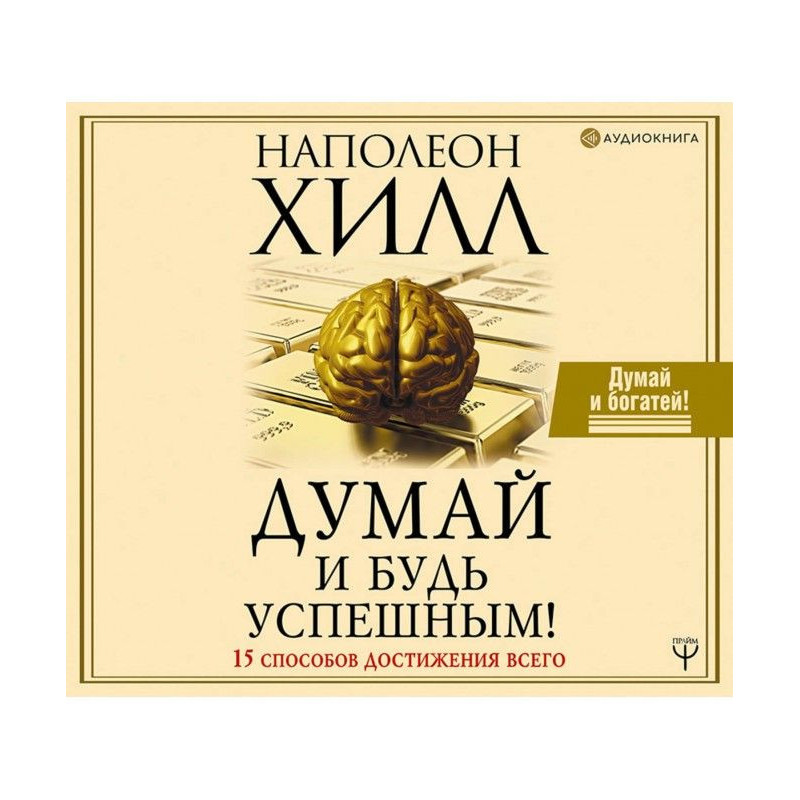 Думай и будь успешным! 15...
