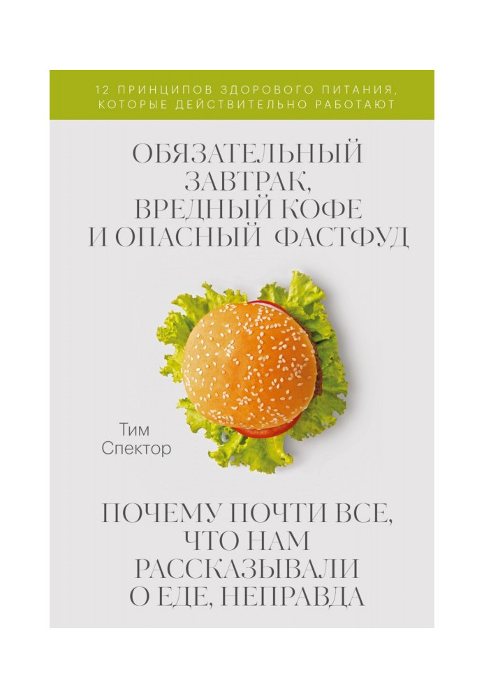 Обязательный завтрак, вредный кофе и опасный фастфуд. Почему почти всё, что нам рассказывали о еде, неправда