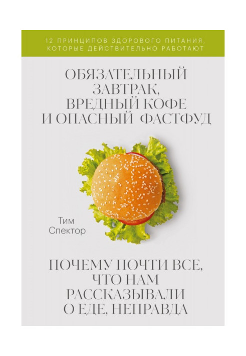 Обязательный завтрак, вредный кофе и опасный фастфуд. Почему почти всё, что нам рассказывали о еде, неправда