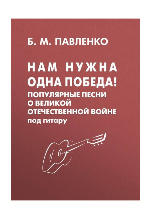 We need one Victory! Popular songs about Great Patriotic war under a guitar