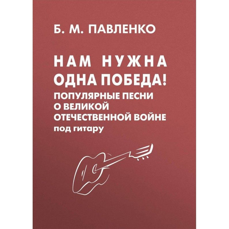 Нам нужна одна Победа!...