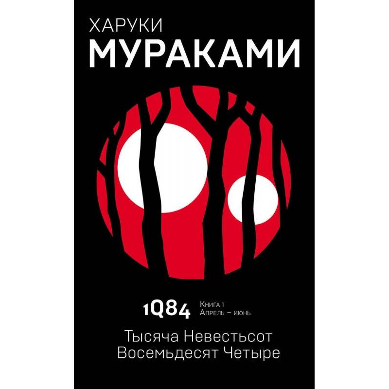 1Q84. A thousand brides...